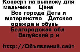 Конверт на выписку для мальчика  › Цена ­ 2 000 - Все города Дети и материнство » Детская одежда и обувь   . Белгородская обл.,Валуйский р-н